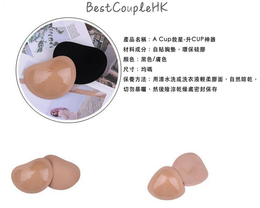 A CUP救星 - 升CUP神器 (可重用) - 情趣內衣 - BestCouple HongKong - 情趣內衣 性感睡衣 情趣用品 - BestCouple HongKong