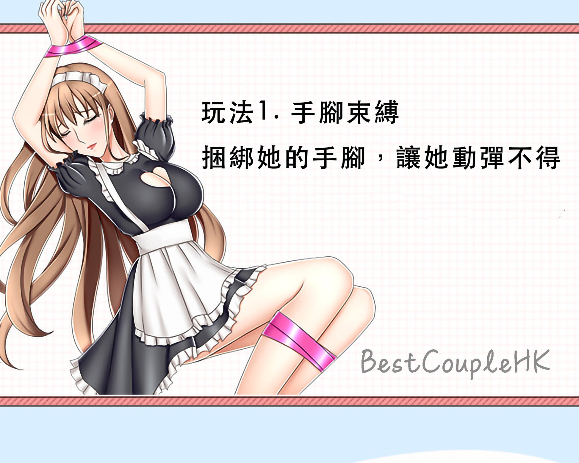 情趣玩具 靜電膠帶 黑色 BestCouple HongKong