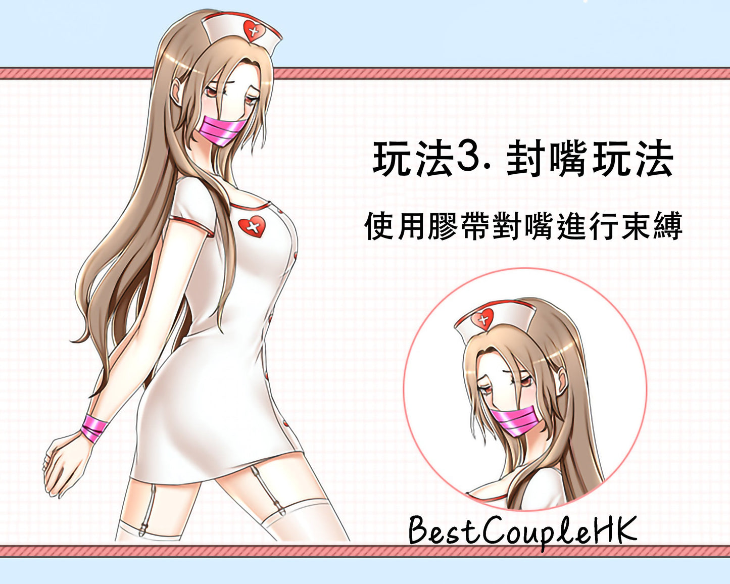 情趣玩具 靜電膠帶 粉色 BestCouple HongKong